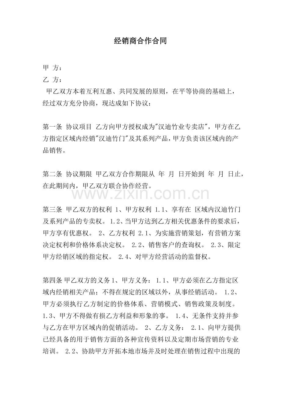 经销商合作合同.doc_第1页