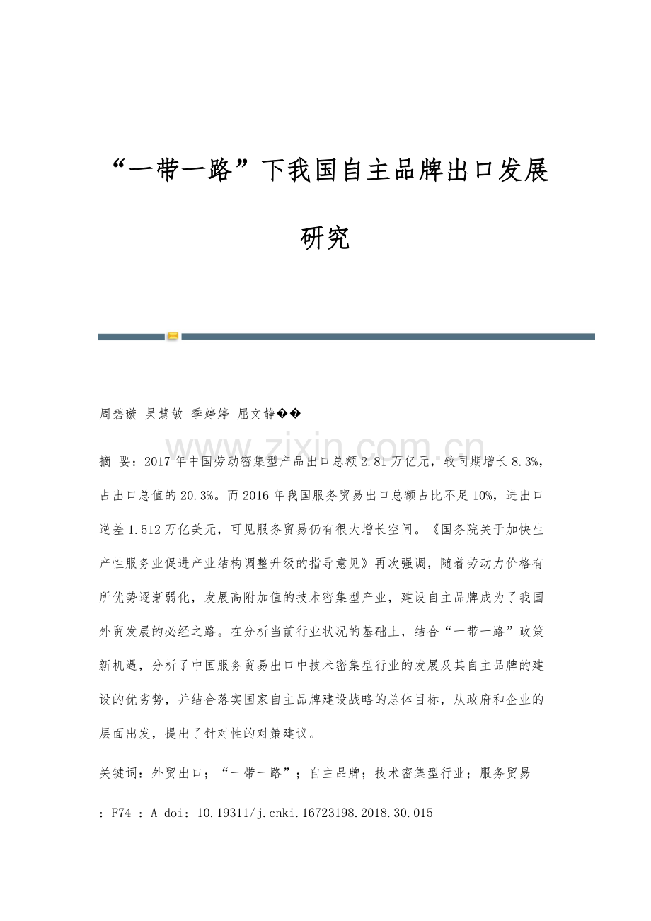 一带一路下我国自主品牌出口发展研究.docx_第1页