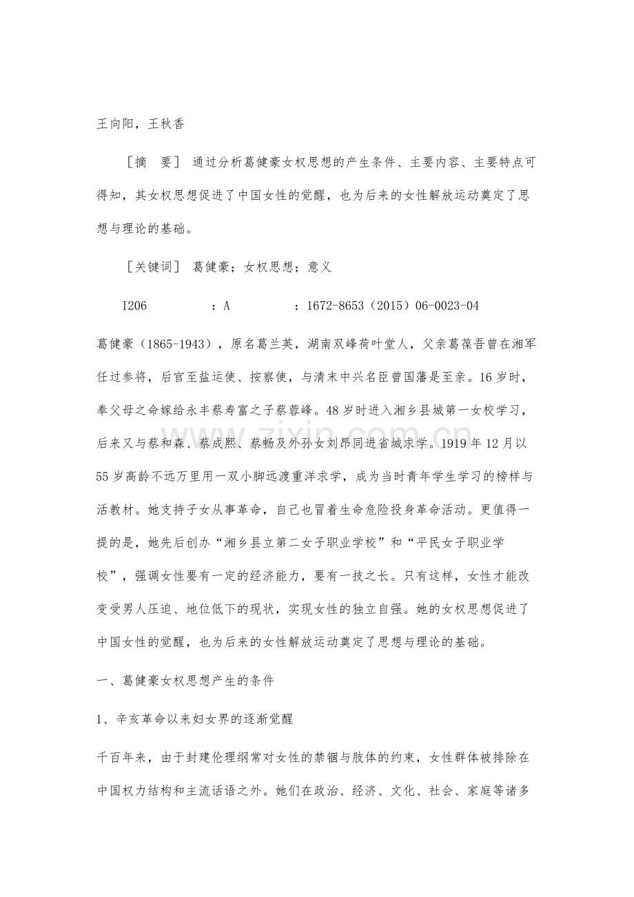 论葛健豪的女权思想.docx_第2页