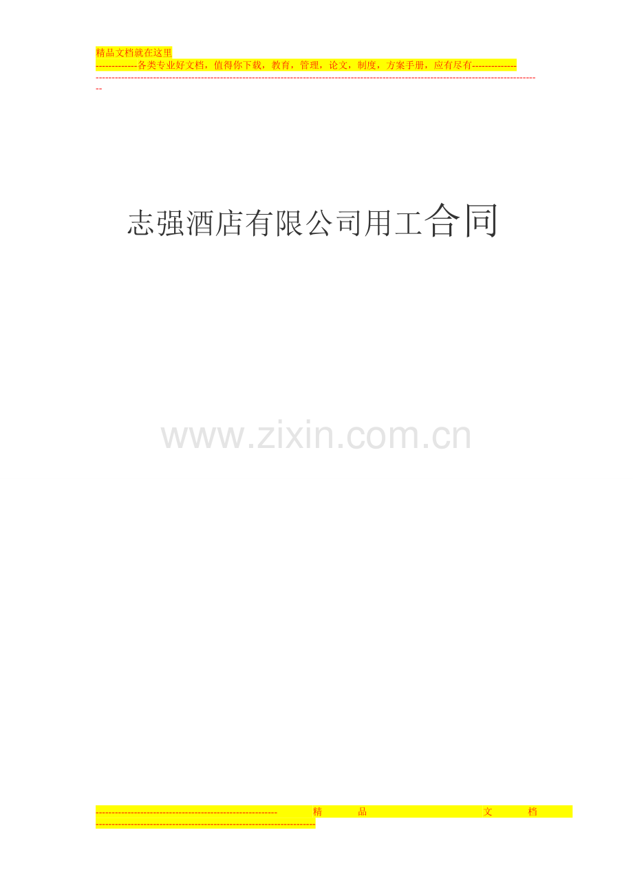 志强快捷酒店有限公司用工合同.doc_第1页
