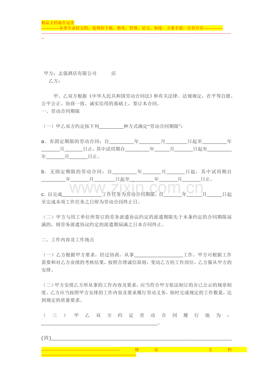 志强快捷酒店有限公司用工合同.doc_第2页