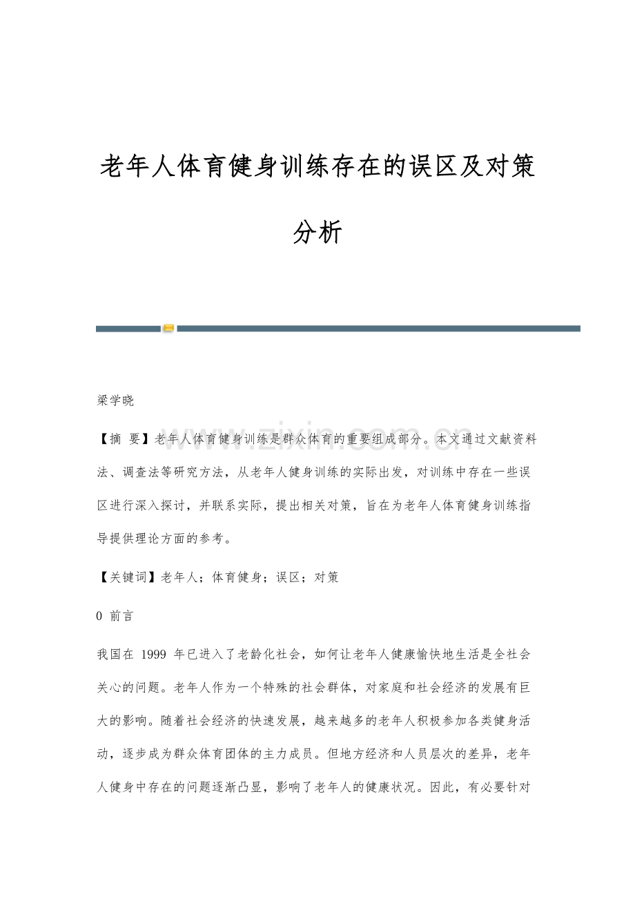 老年人体育健身训练存在的误区及对策分析.docx_第1页