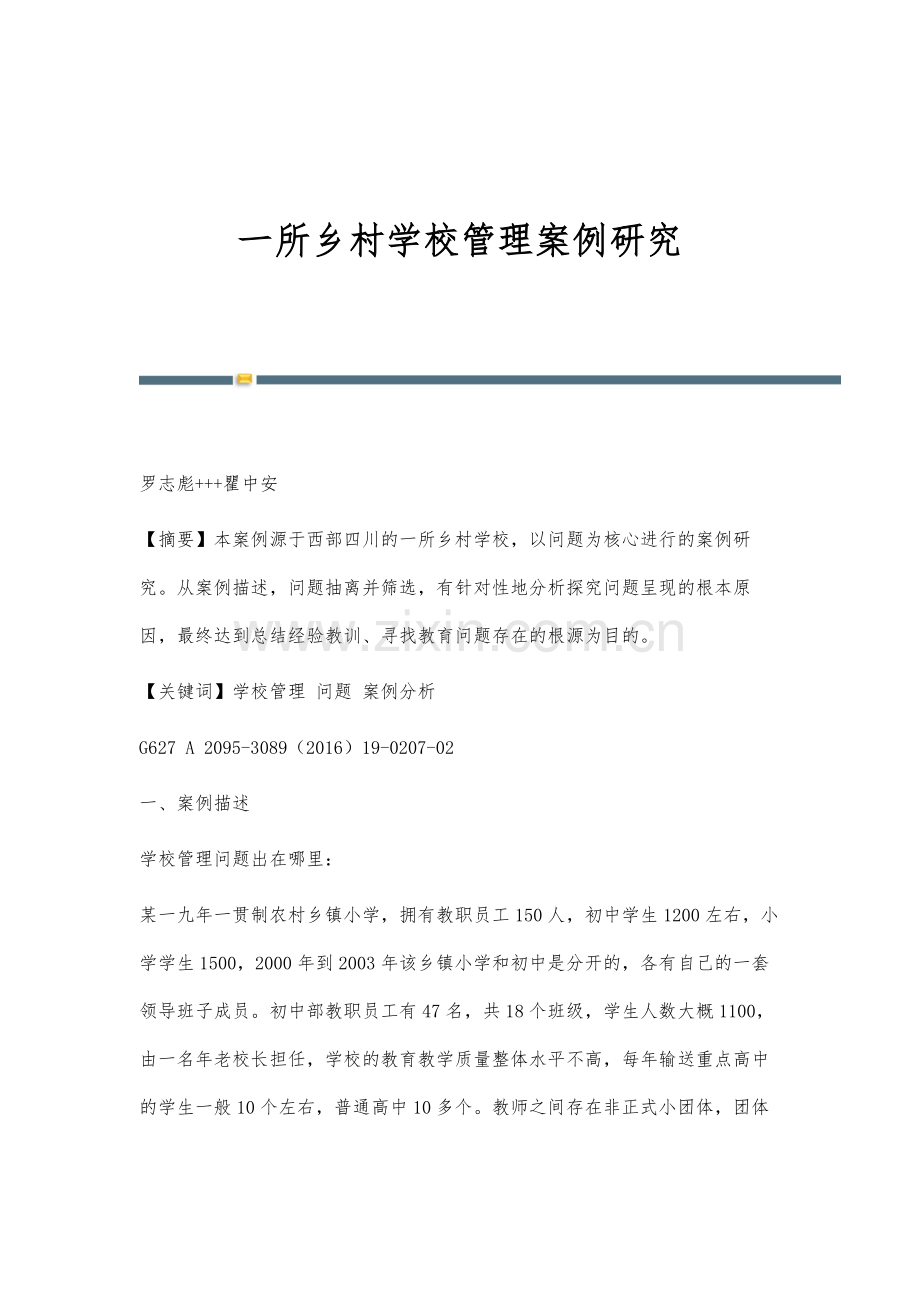 一所乡村学校管理案例研究.docx_第1页