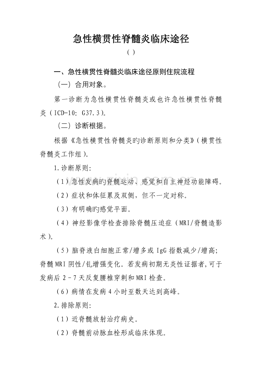 急性横贯性脊髓炎临床路径.doc_第1页