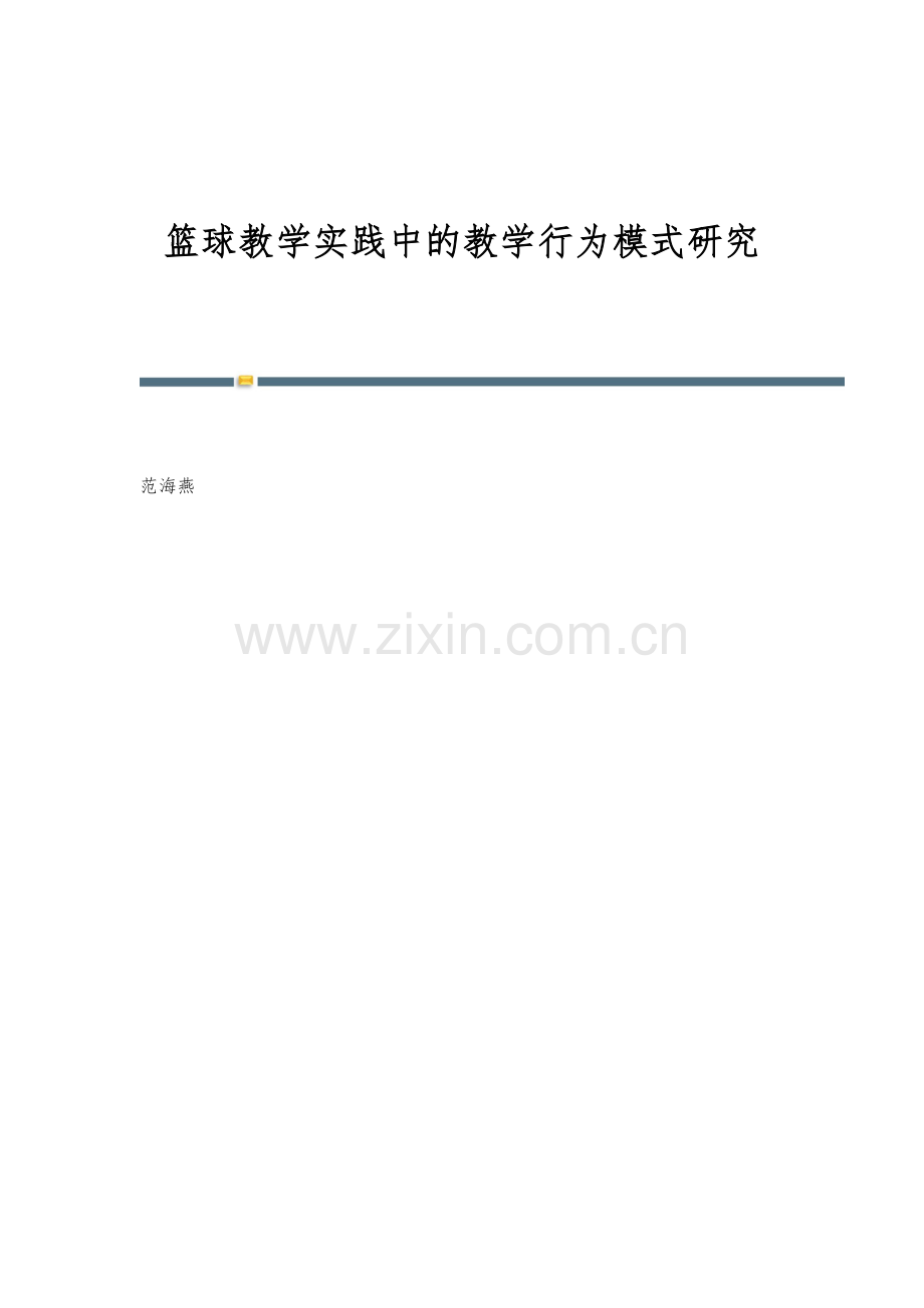 篮球教学实践中的教学行为模式研究.docx_第1页