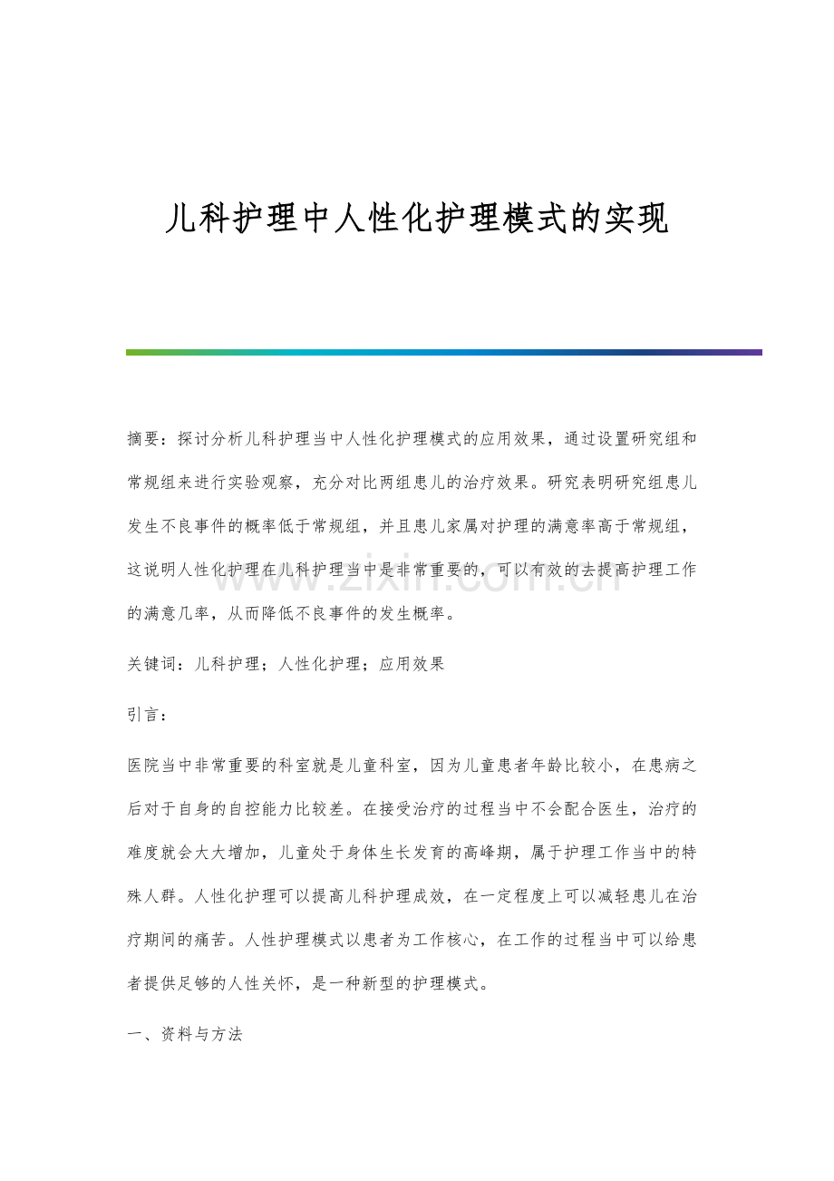 儿科护理中人性化护理模式的实现.docx_第1页