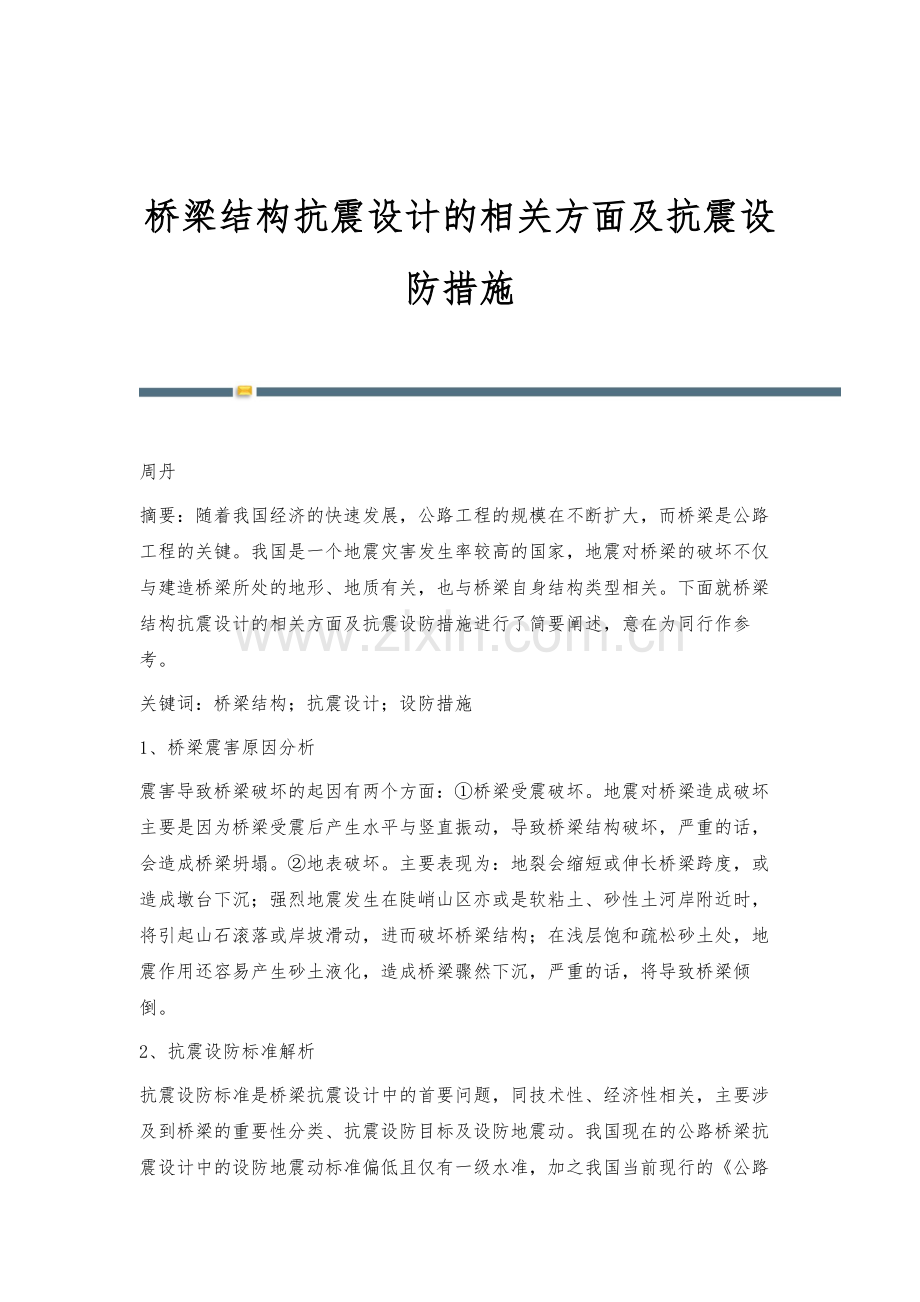 桥梁结构抗震设计的相关方面及抗震设防措施.docx_第1页