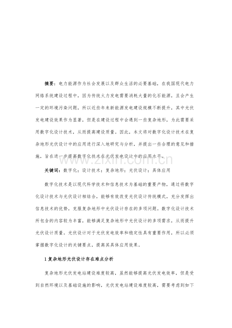 数字化设计技术在复杂地形多维度控制策略光伏能源岛设计中的应用.docx_第2页