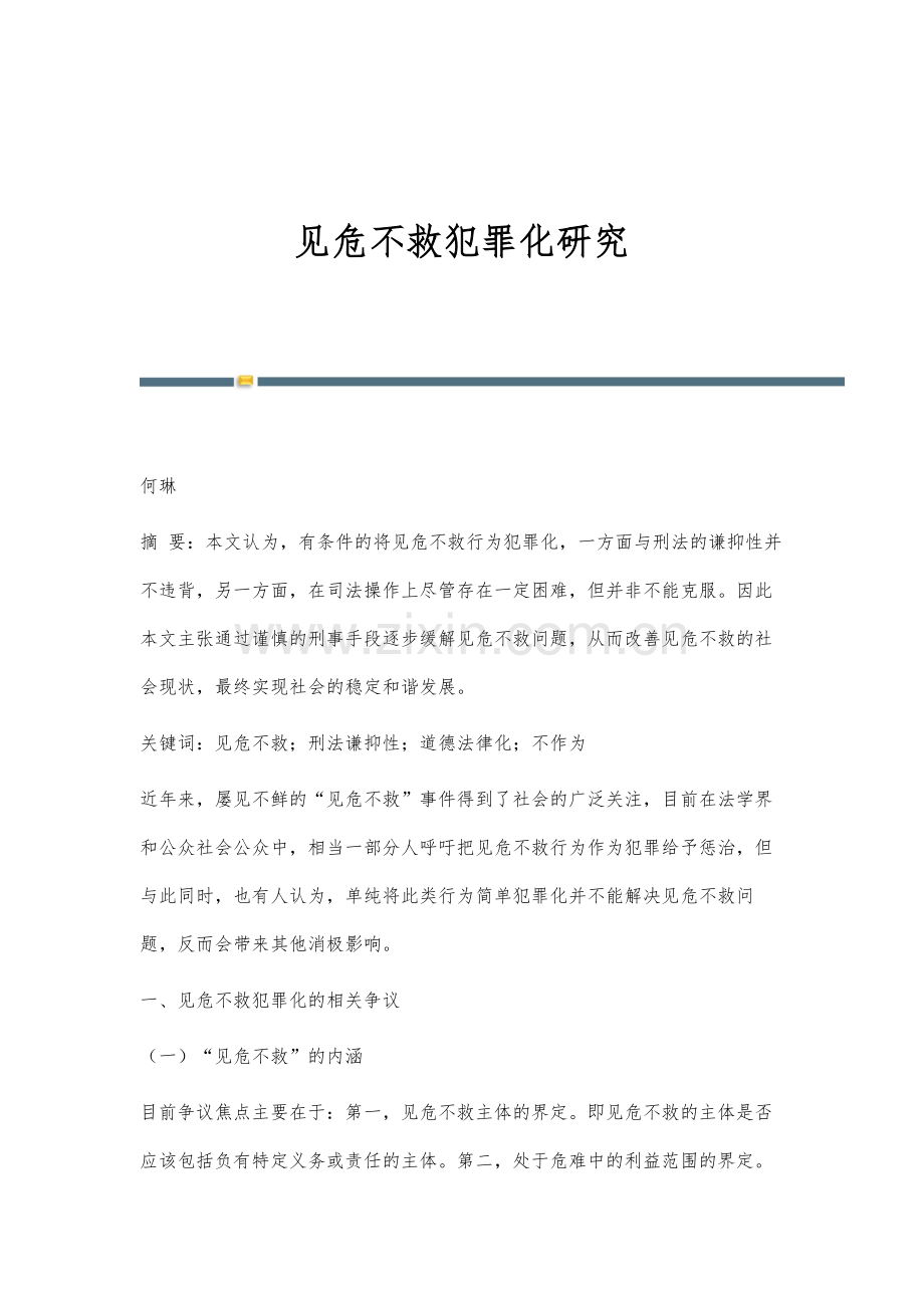 见危不救犯罪化研究.docx_第1页