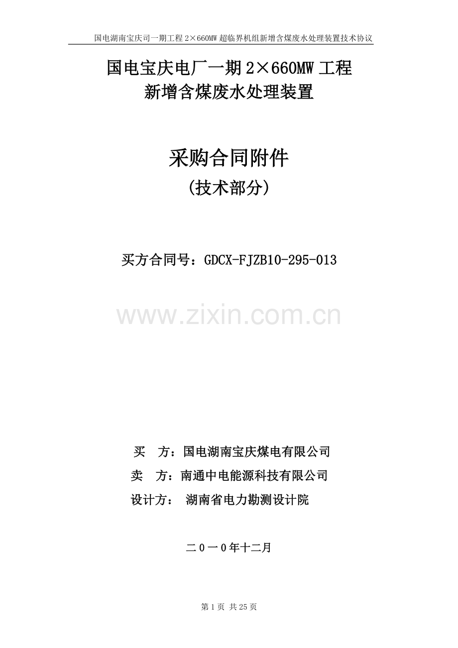 湖南宝庆新增含煤废水处理装置技术协议-2.doc_第1页