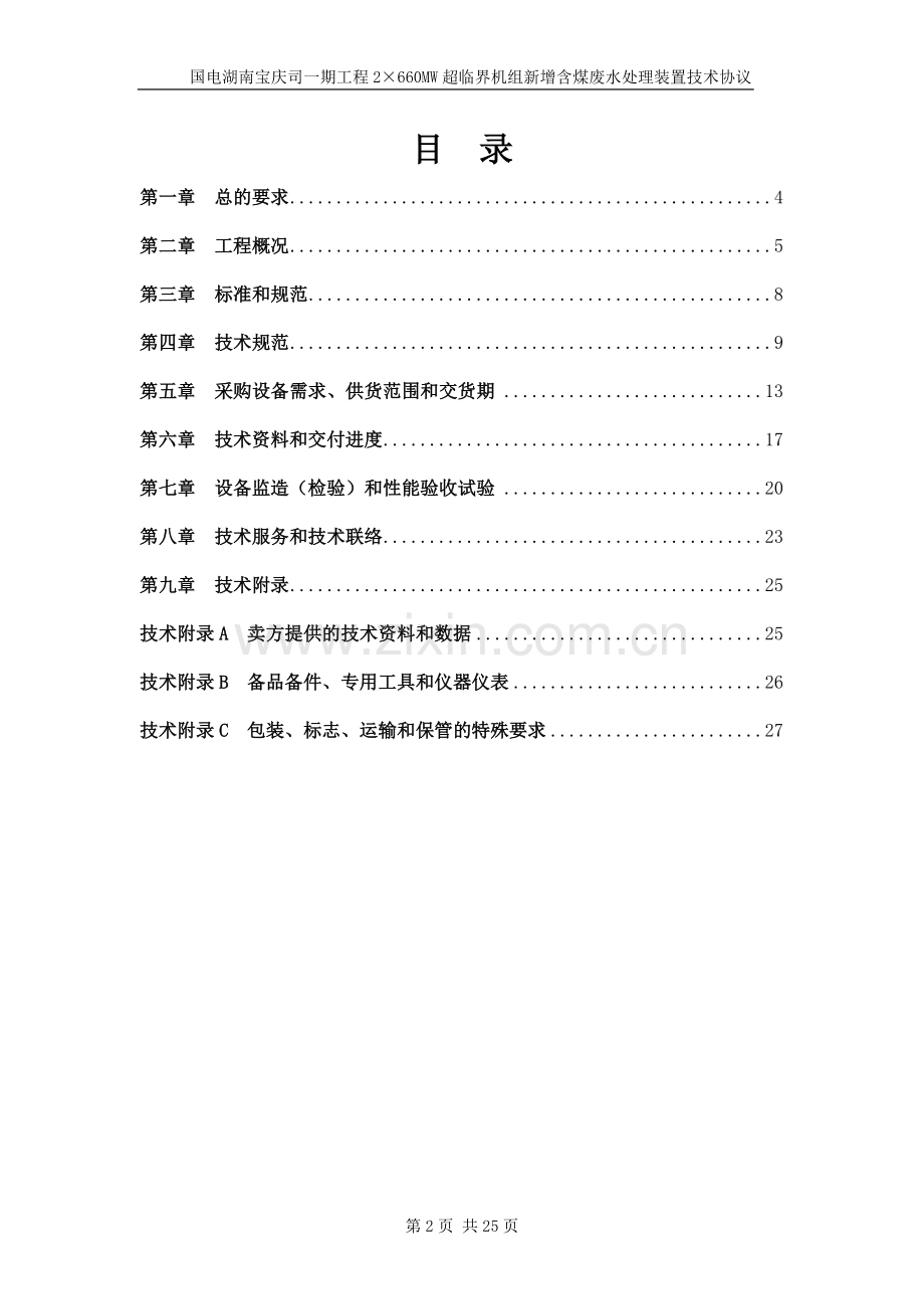 湖南宝庆新增含煤废水处理装置技术协议-2.doc_第2页