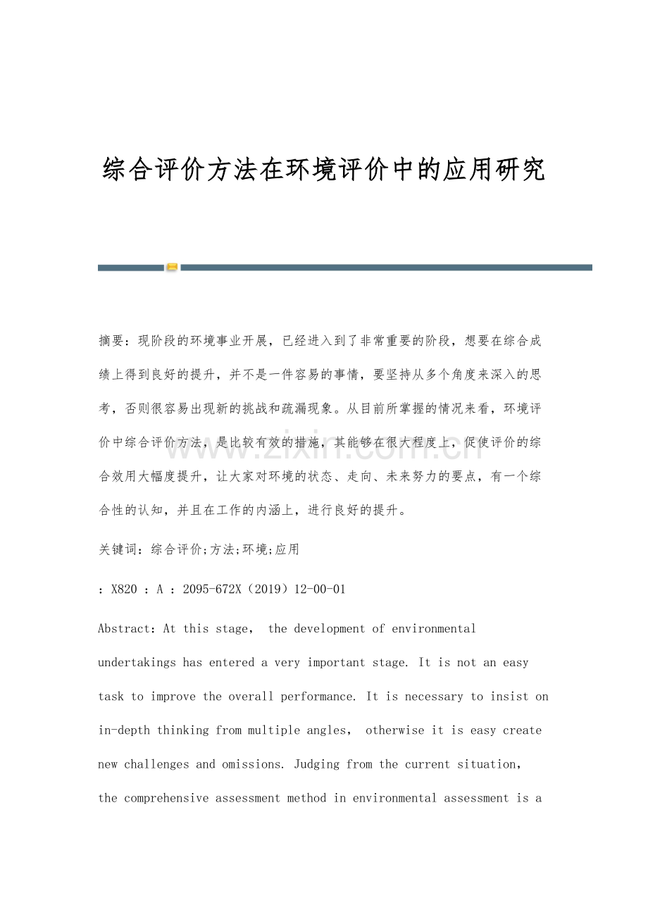 综合评价方法在环境评价中的应用研究.docx_第1页