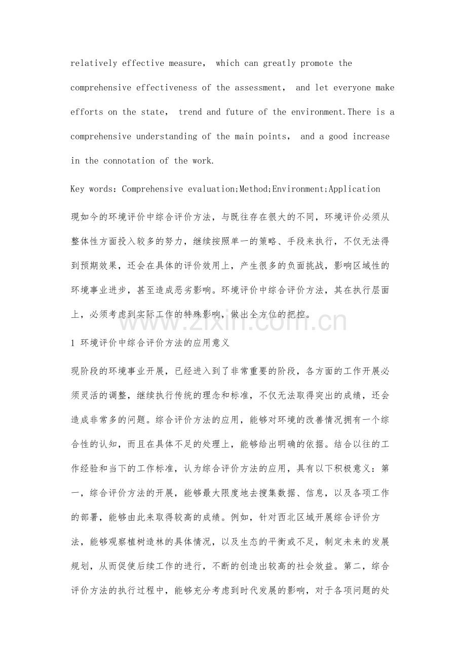 综合评价方法在环境评价中的应用研究.docx_第2页