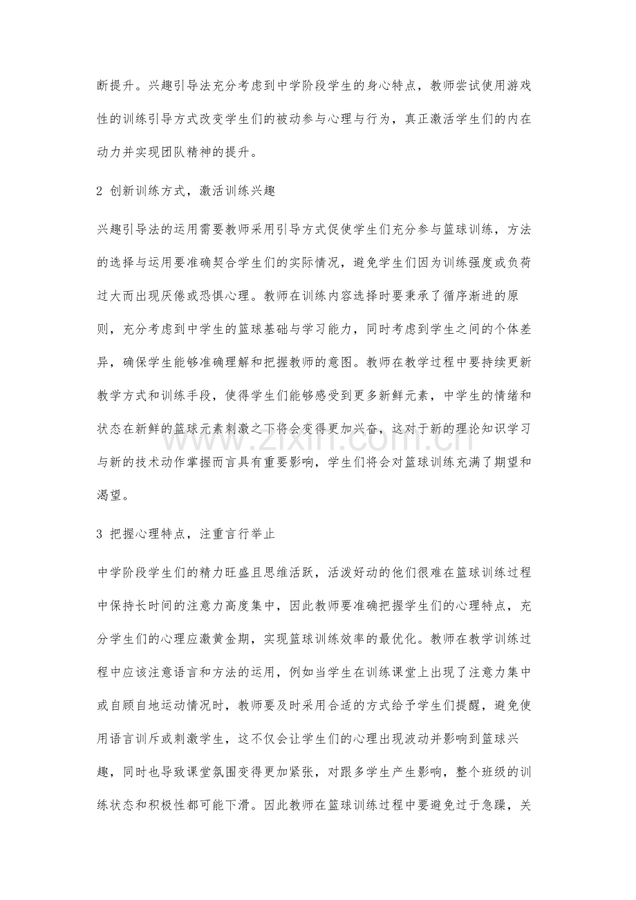 兴趣引导法在中学生篮球训练的应用探究.docx_第2页