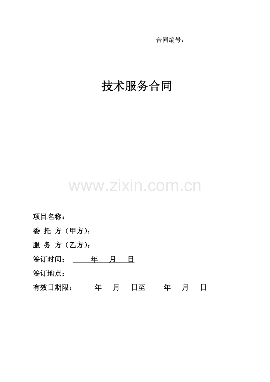 技术服务合同范本01(新).doc_第1页