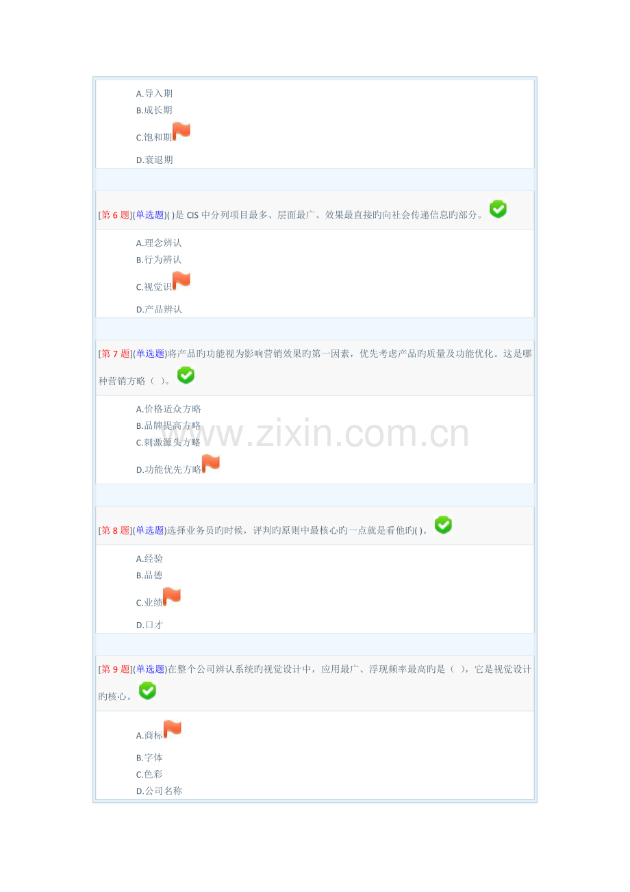 春季省开课程网络形考“经营管理实务”第三次作业.doc_第2页