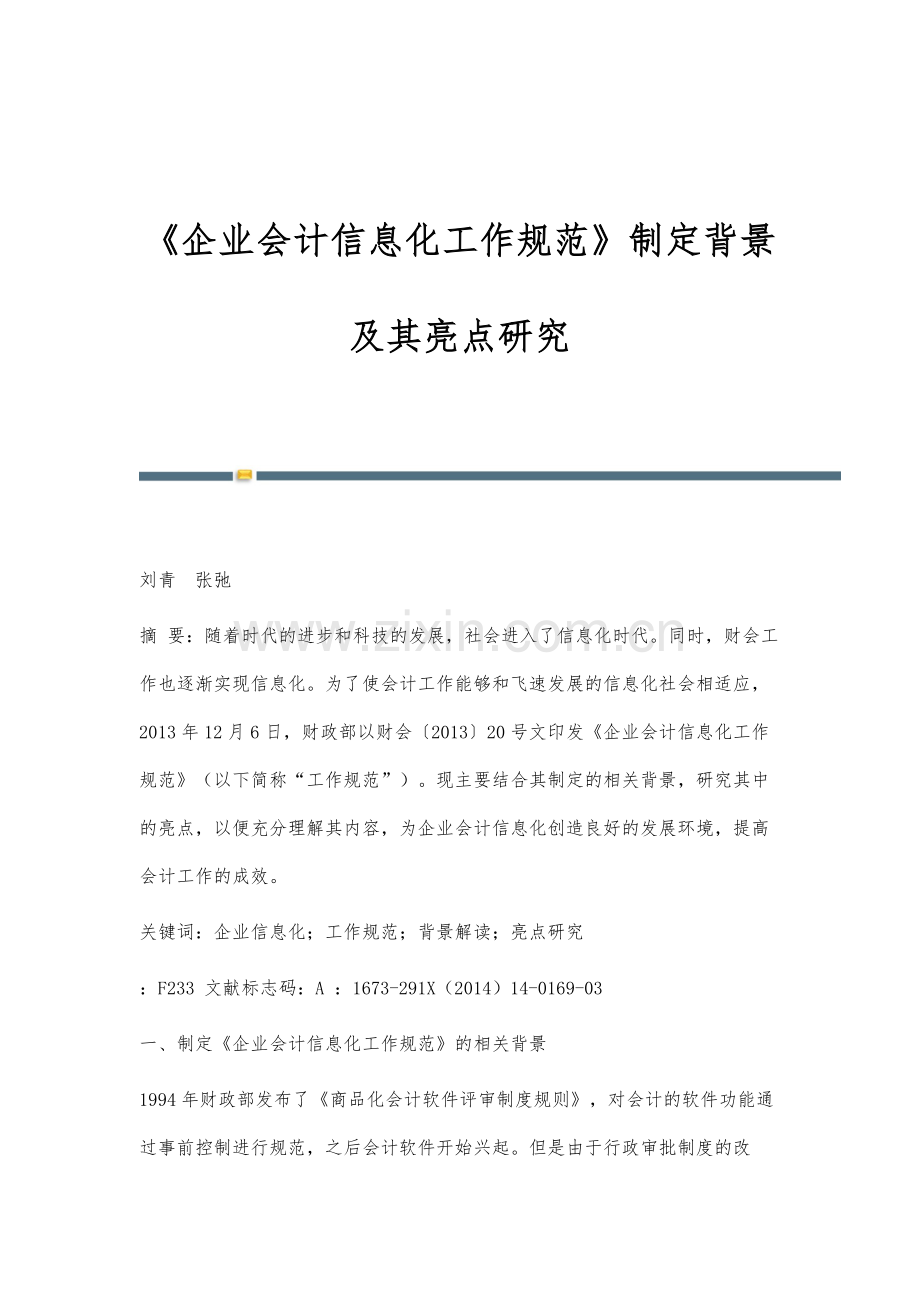 《企业会计信息化工作规范》制定背景及其亮点研究.docx_第1页