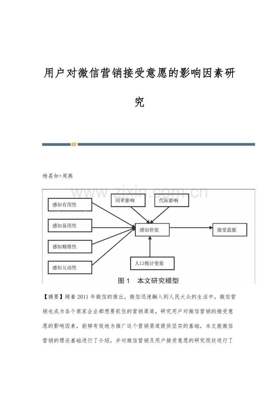 用户对微信营销接受意愿的影响因素研究.docx_第1页