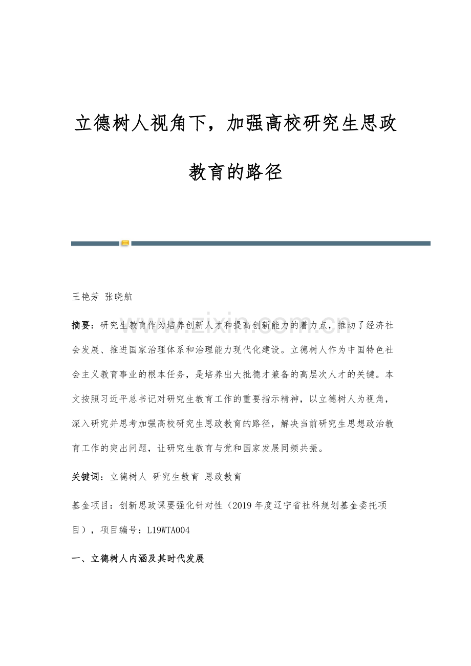 立德树人视角下-加强高校研究生思政教育的路径.docx_第1页