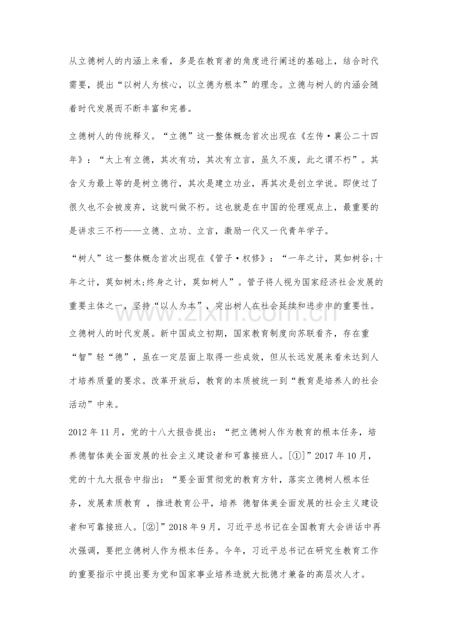 立德树人视角下-加强高校研究生思政教育的路径.docx_第2页