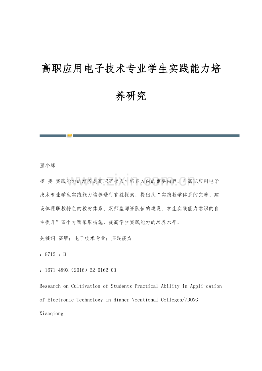 高职应用电子技术专业学生实践能力培养研究.docx_第1页