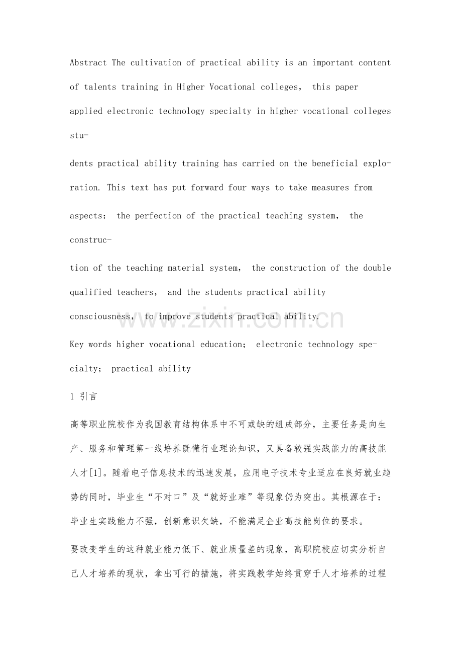 高职应用电子技术专业学生实践能力培养研究.docx_第2页