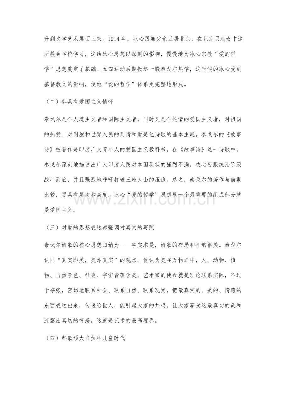冰心与泰戈尔诗歌中爱的哲学思想的异同分析.docx_第2页