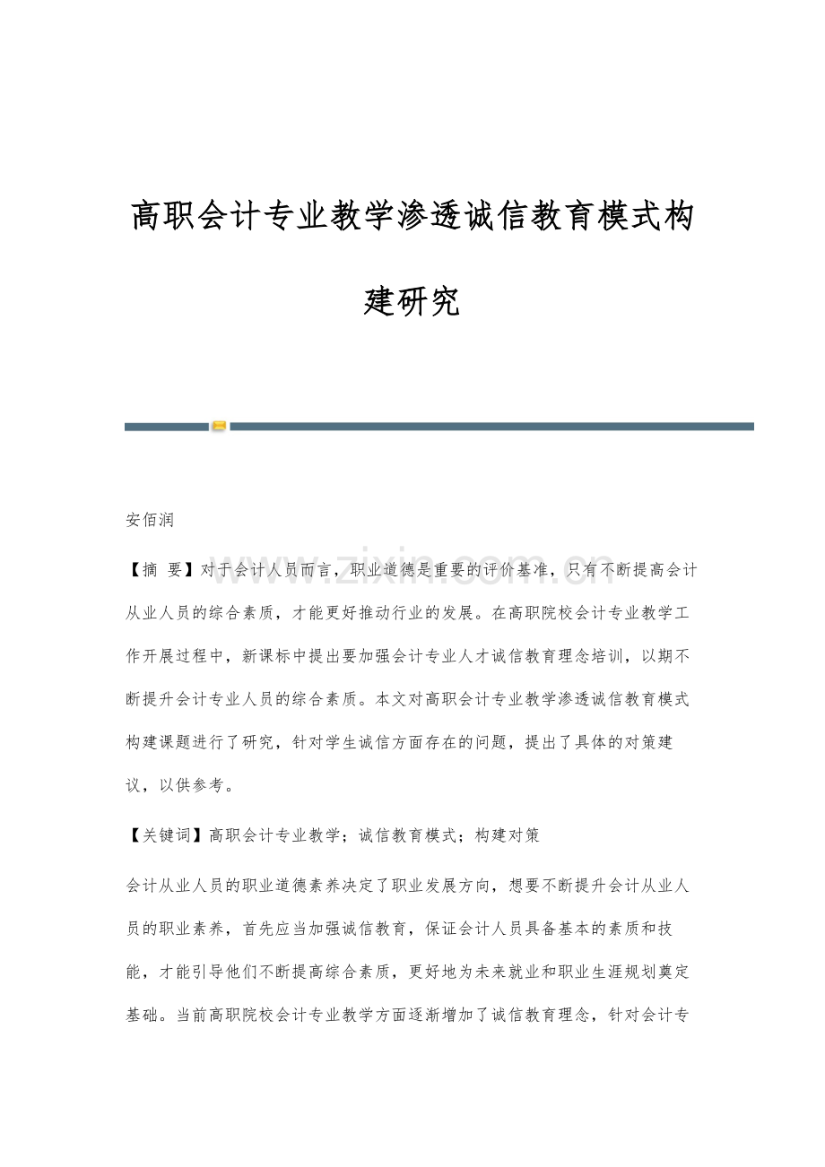 高职会计专业教学渗透诚信教育模式构建研究.docx_第1页