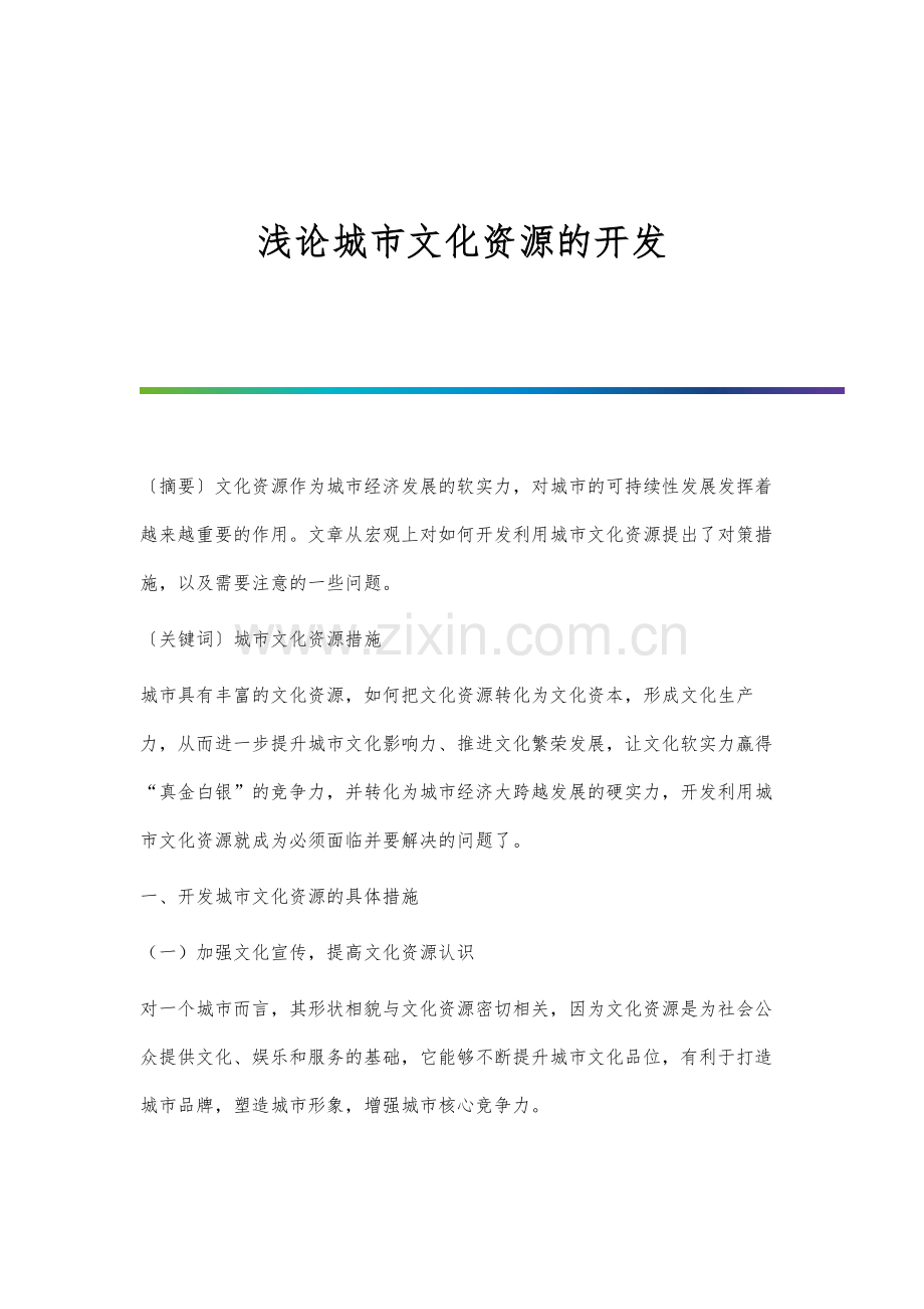 浅论城市文化资源的开发.docx_第1页