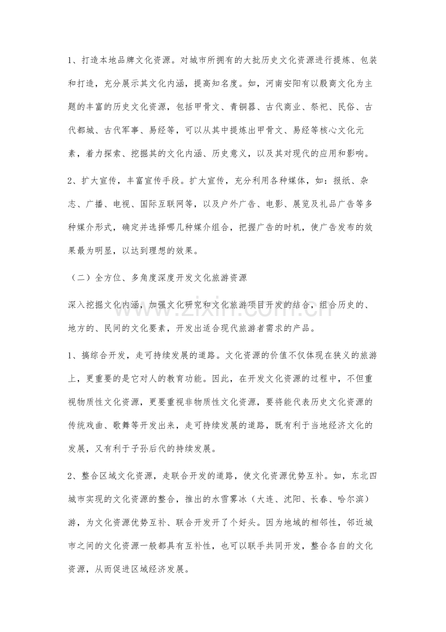浅论城市文化资源的开发.docx_第2页