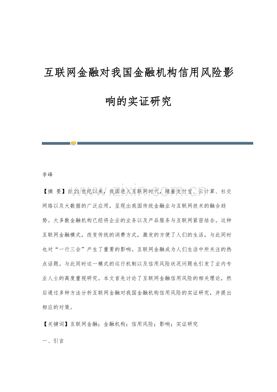 互联网金融对我国金融机构信用风险影响的实证研究.docx_第1页