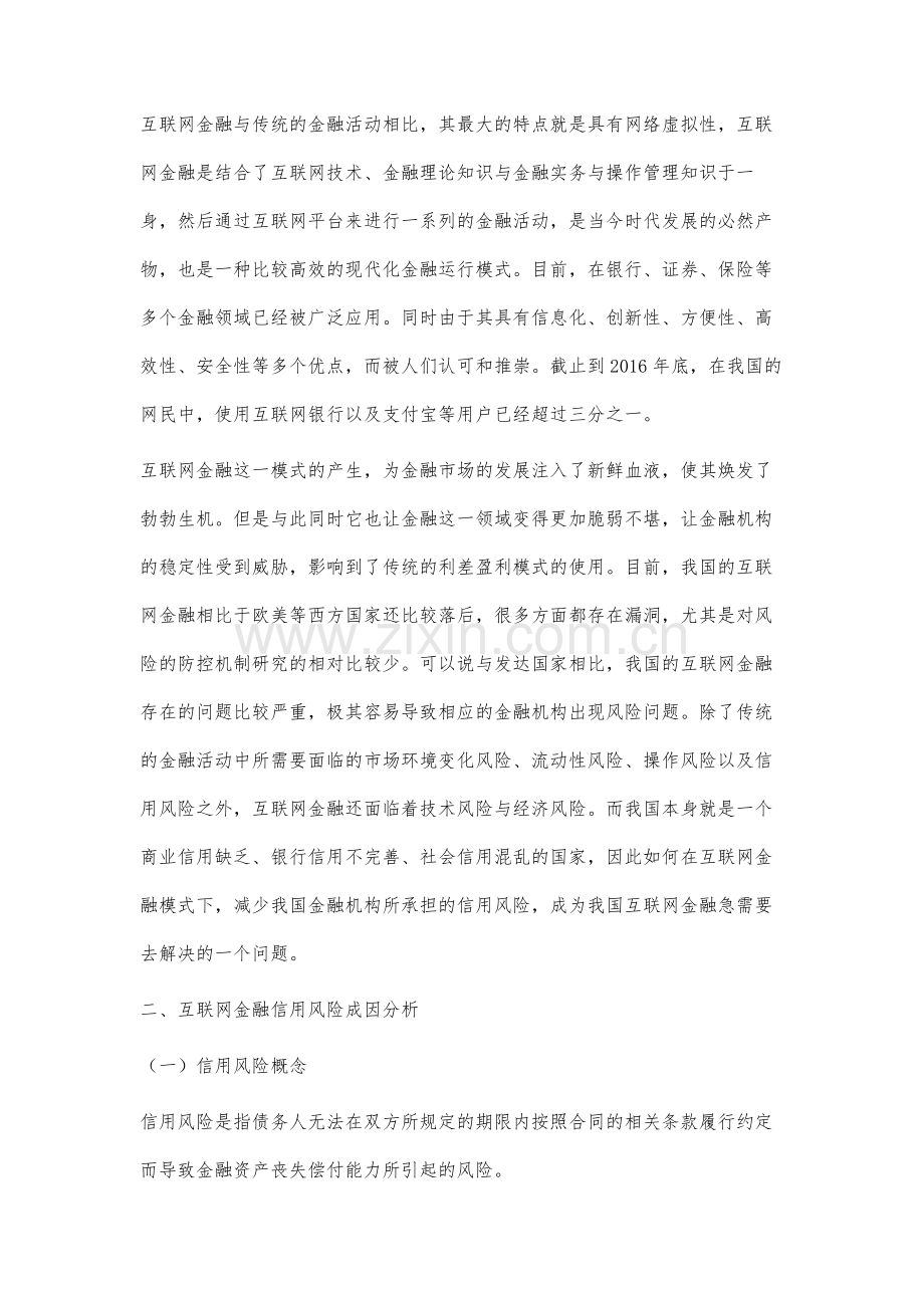 互联网金融对我国金融机构信用风险影响的实证研究.docx_第2页