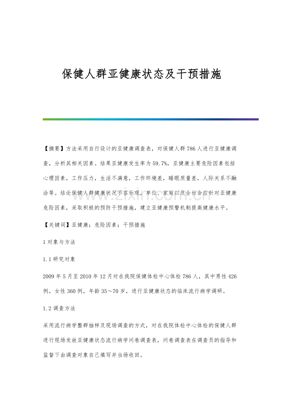 保健人群亚健康状态及干预措施.docx_第1页