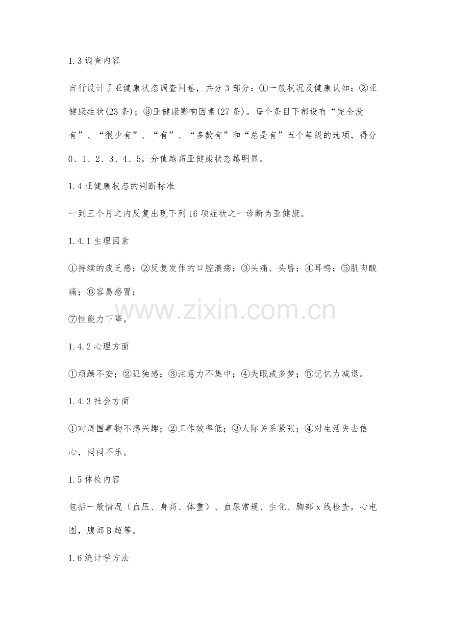 保健人群亚健康状态及干预措施.docx_第2页