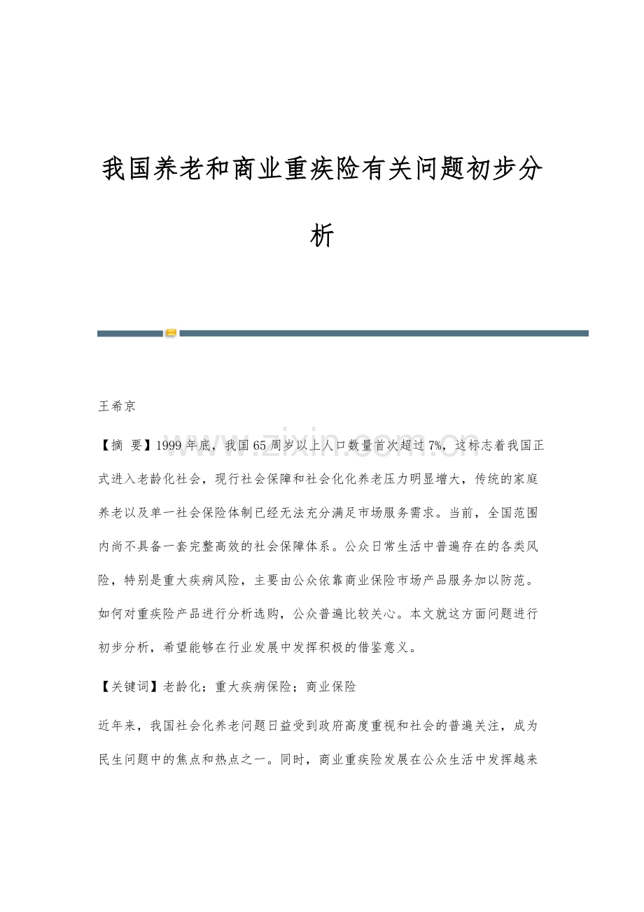 我国养老和商业重疾险有关问题初步分析.docx_第1页