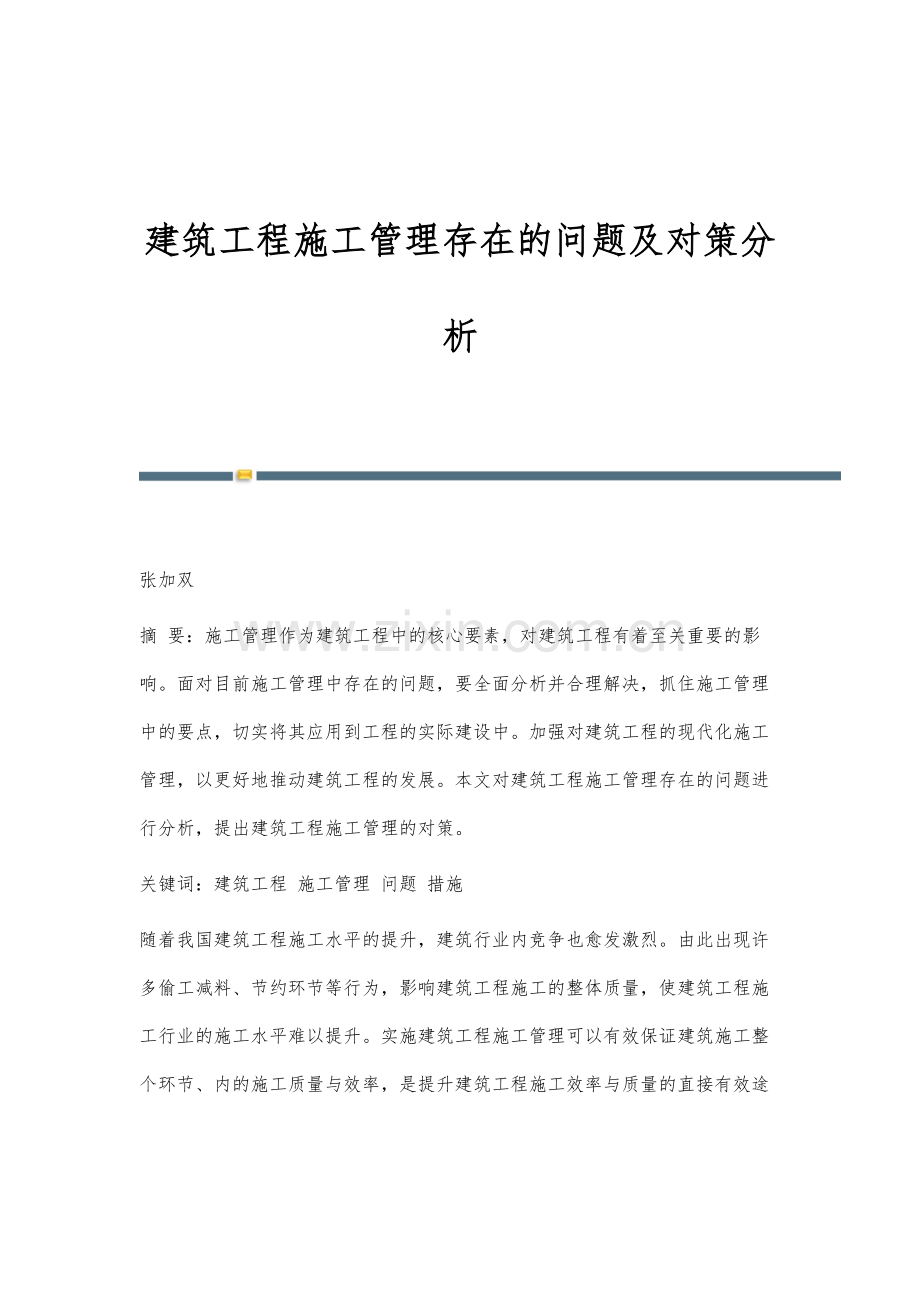 建筑工程施工管理存在的问题及对策分析-1.docx_第1页