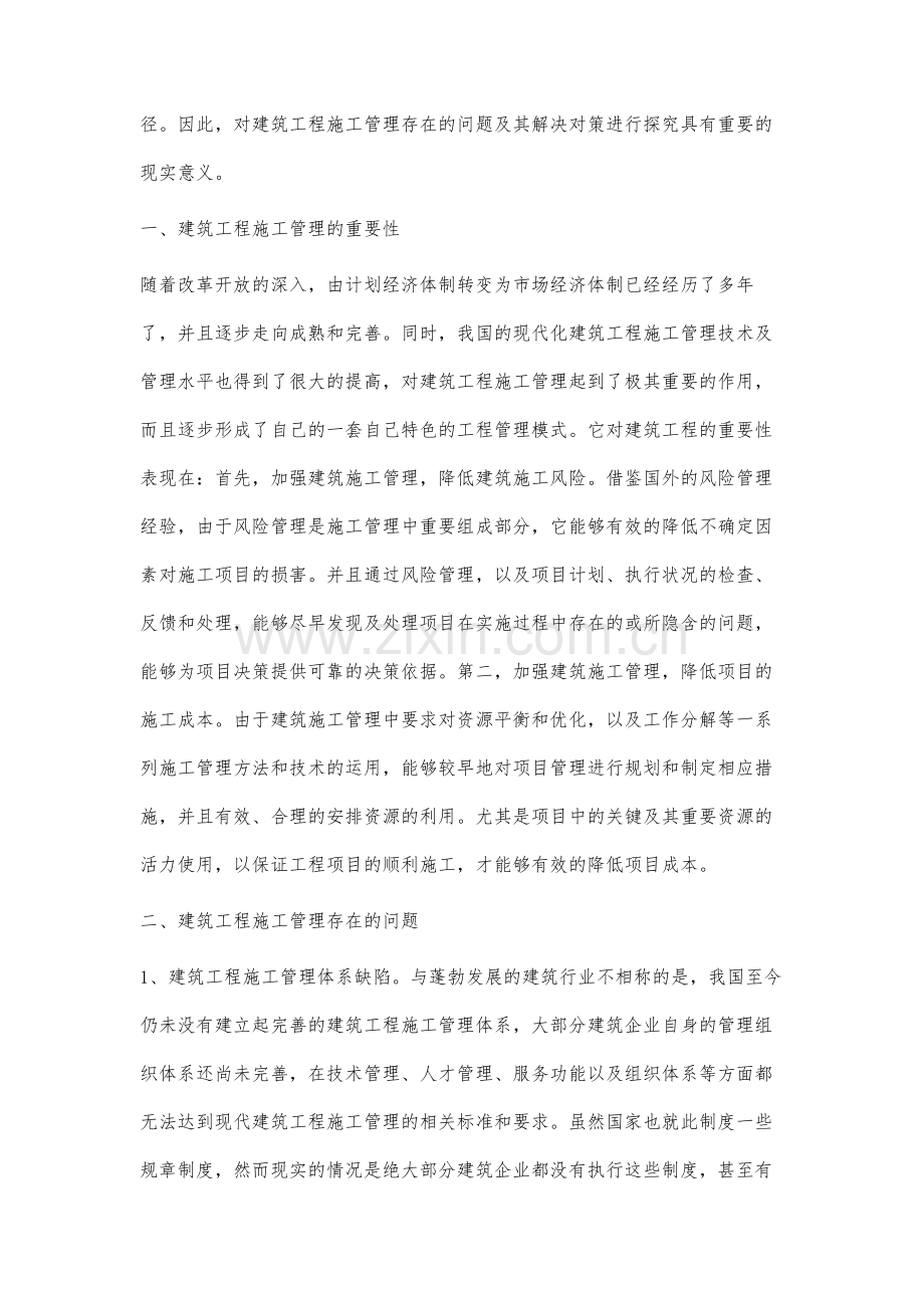 建筑工程施工管理存在的问题及对策分析-1.docx_第2页