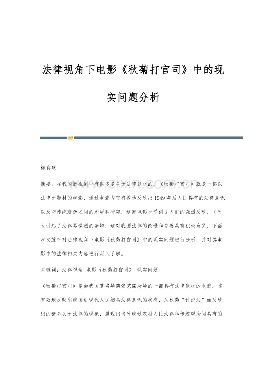 法律视角下电影《秋菊打官司》中的现实问题分析.docx_第1页