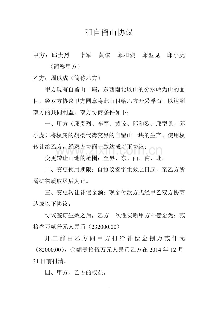 租自留山协议.doc_第1页