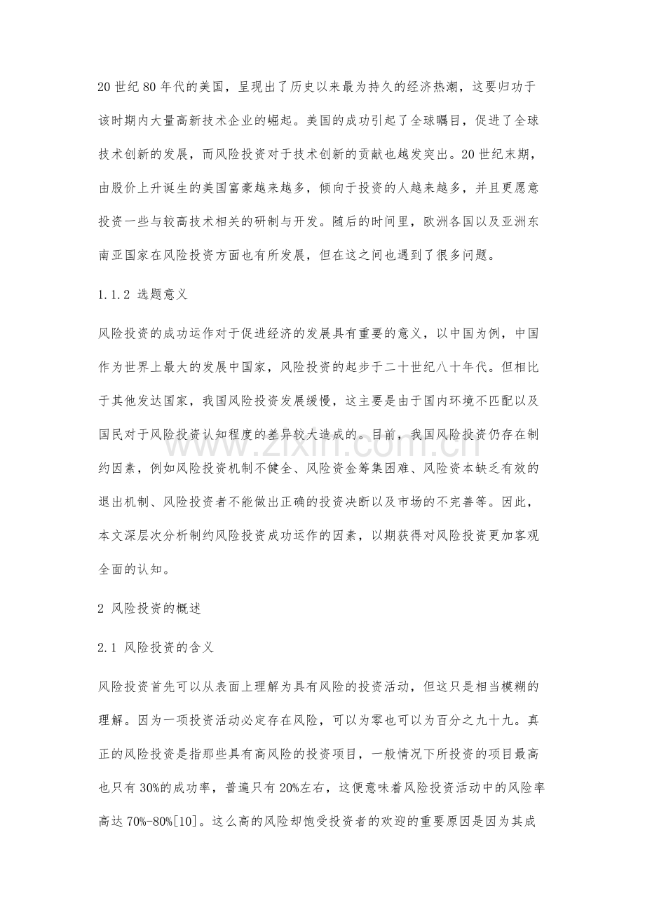 风险投资成功运作的因素分析.docx_第2页