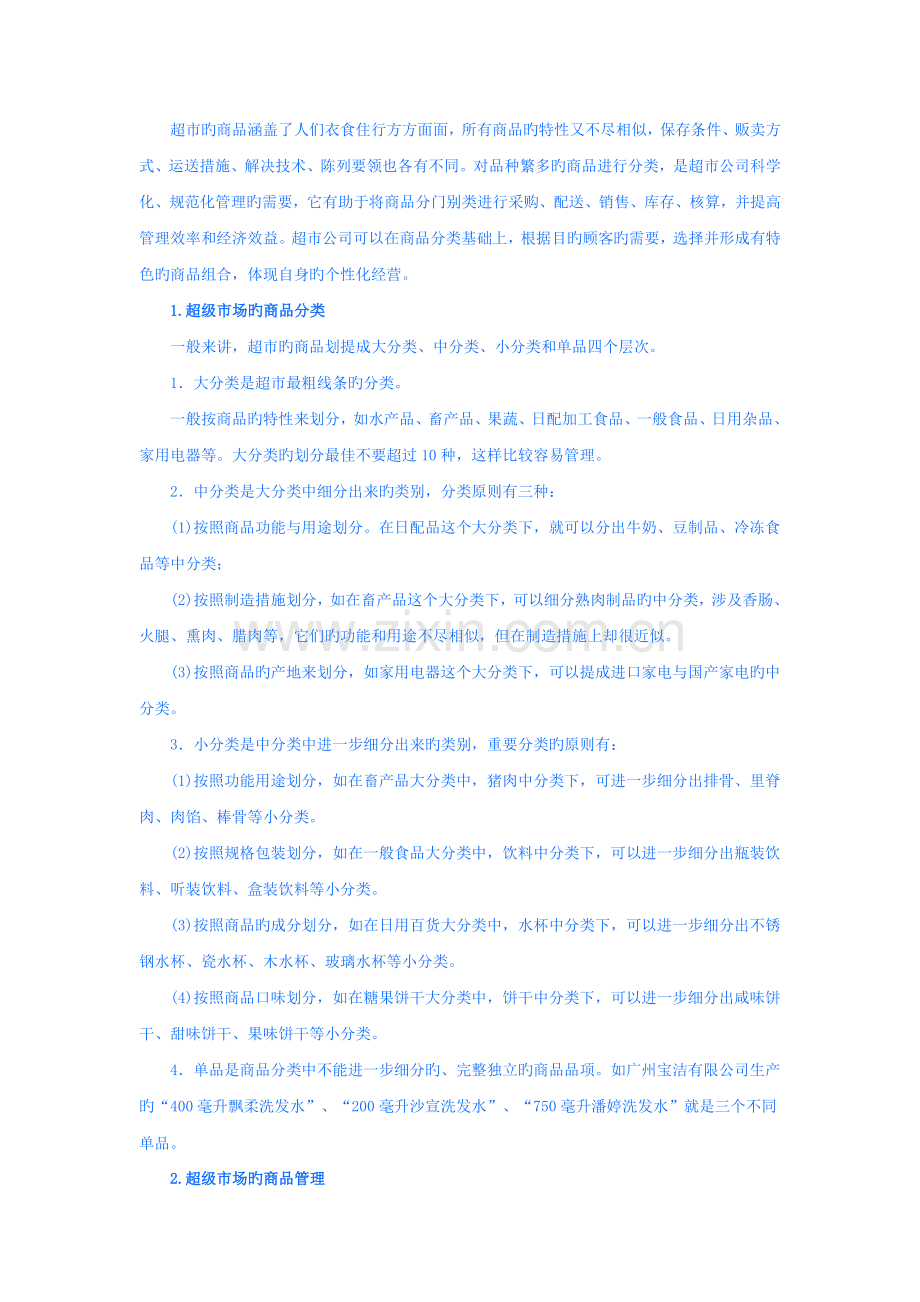 超市的商品分类.doc_第1页