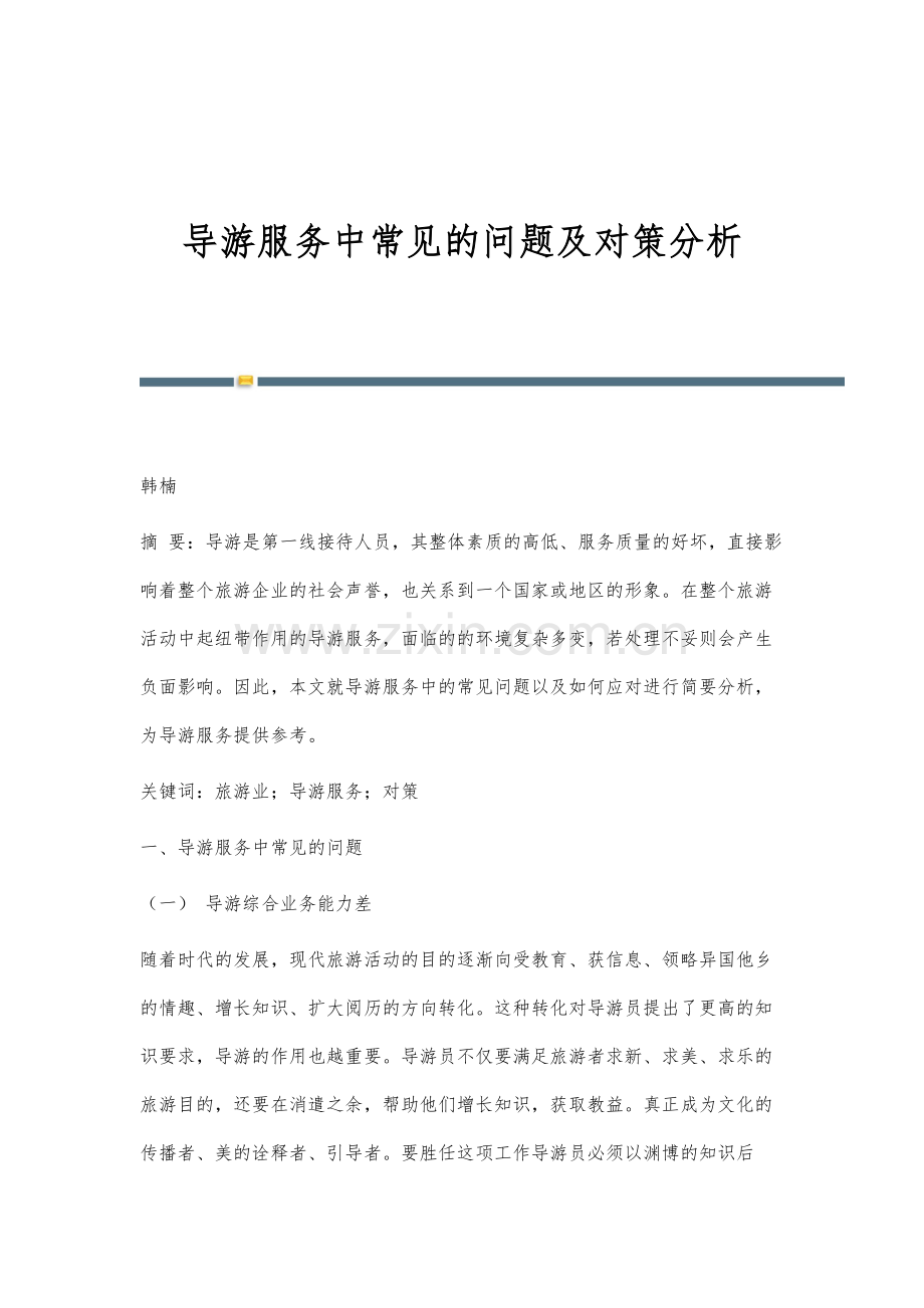 导游服务中常见的问题及对策分析.docx_第1页
