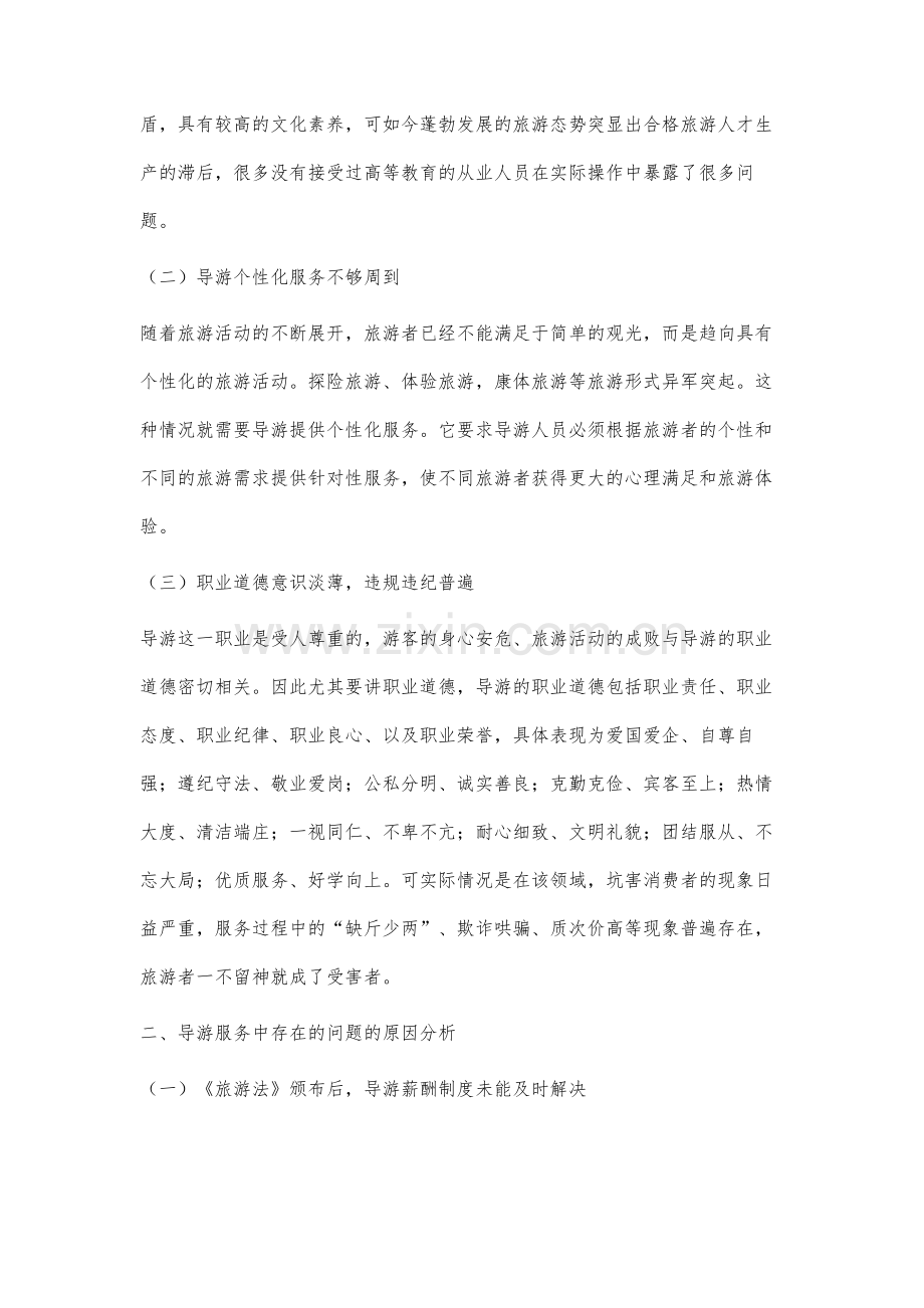 导游服务中常见的问题及对策分析.docx_第2页