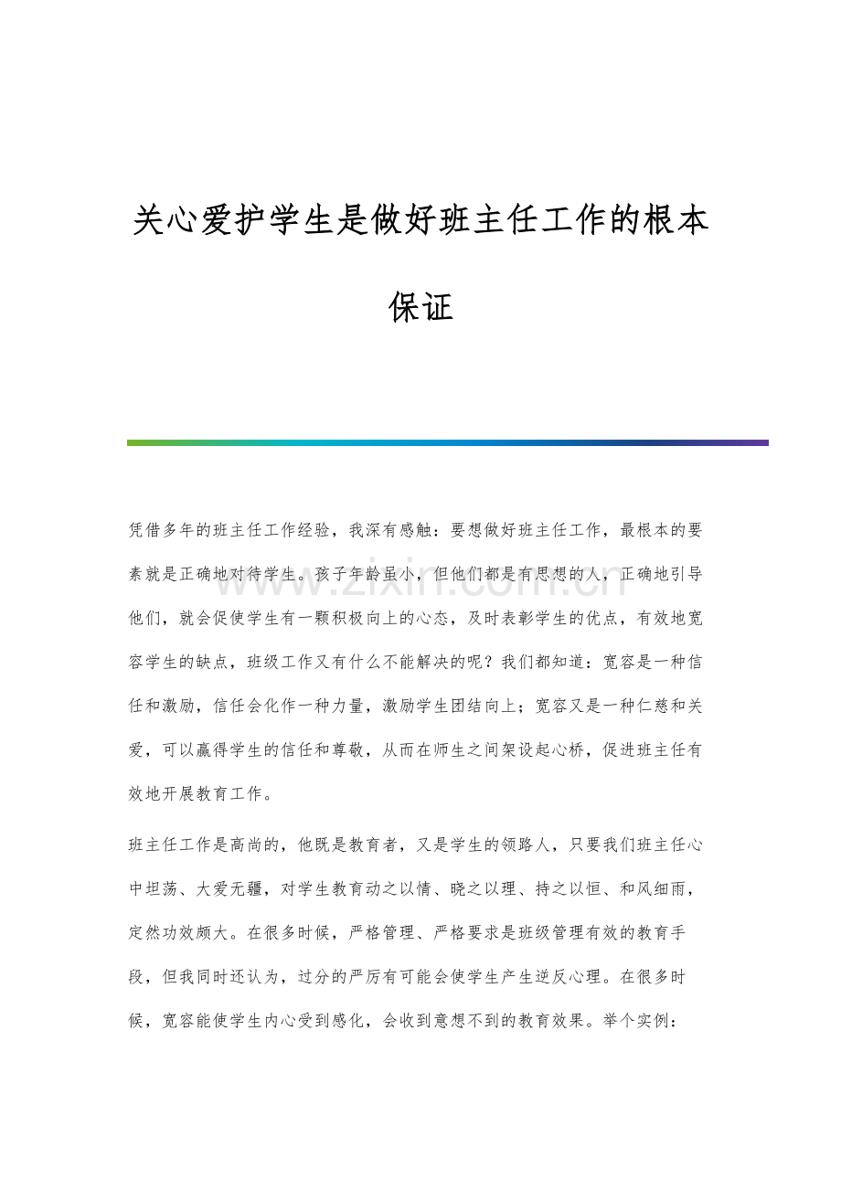 关心爱护学生是做好班主任工作的根本保证.docx_第1页