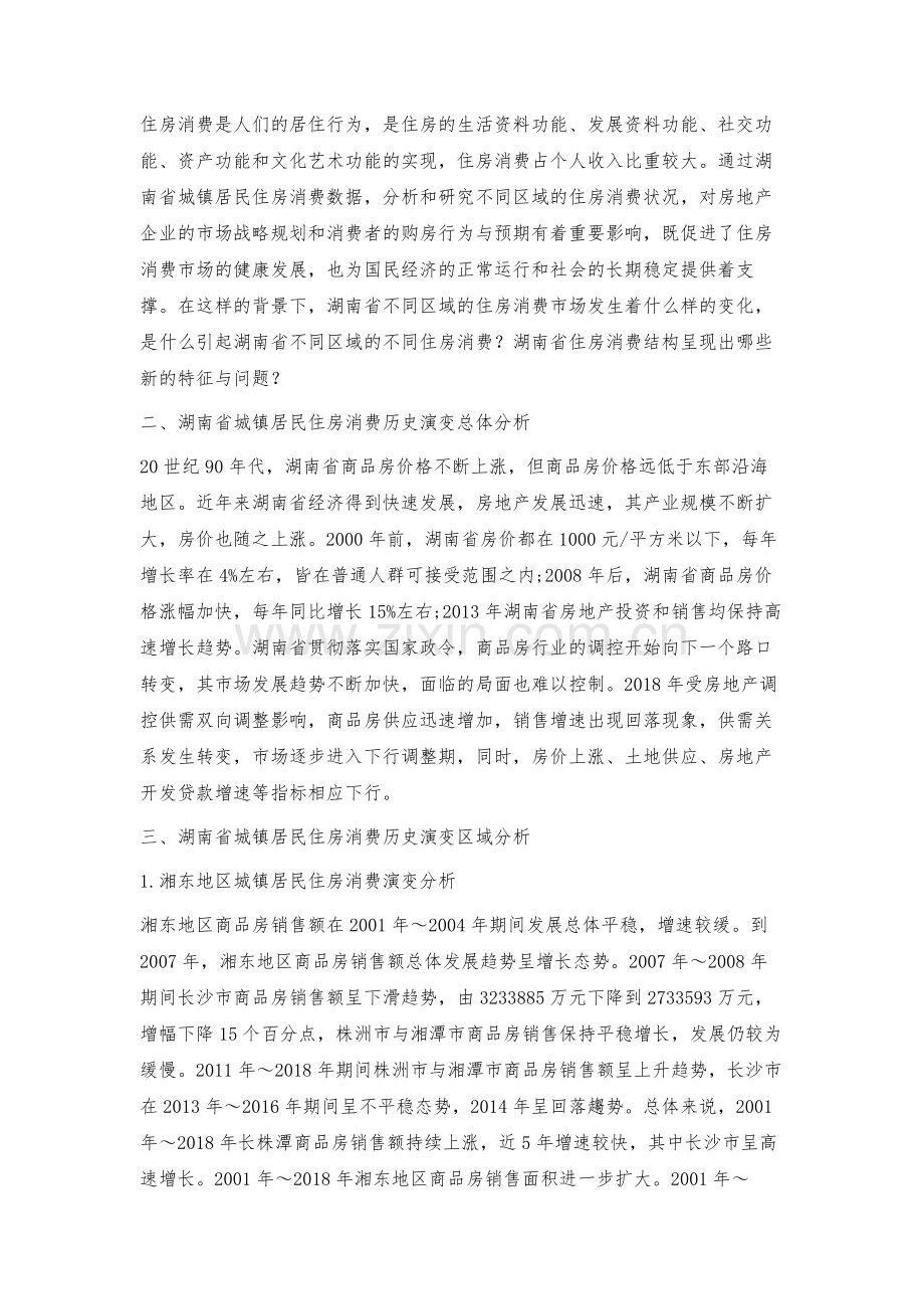 湖南省城镇居民住房消费历史演变及发展趋势.docx_第2页