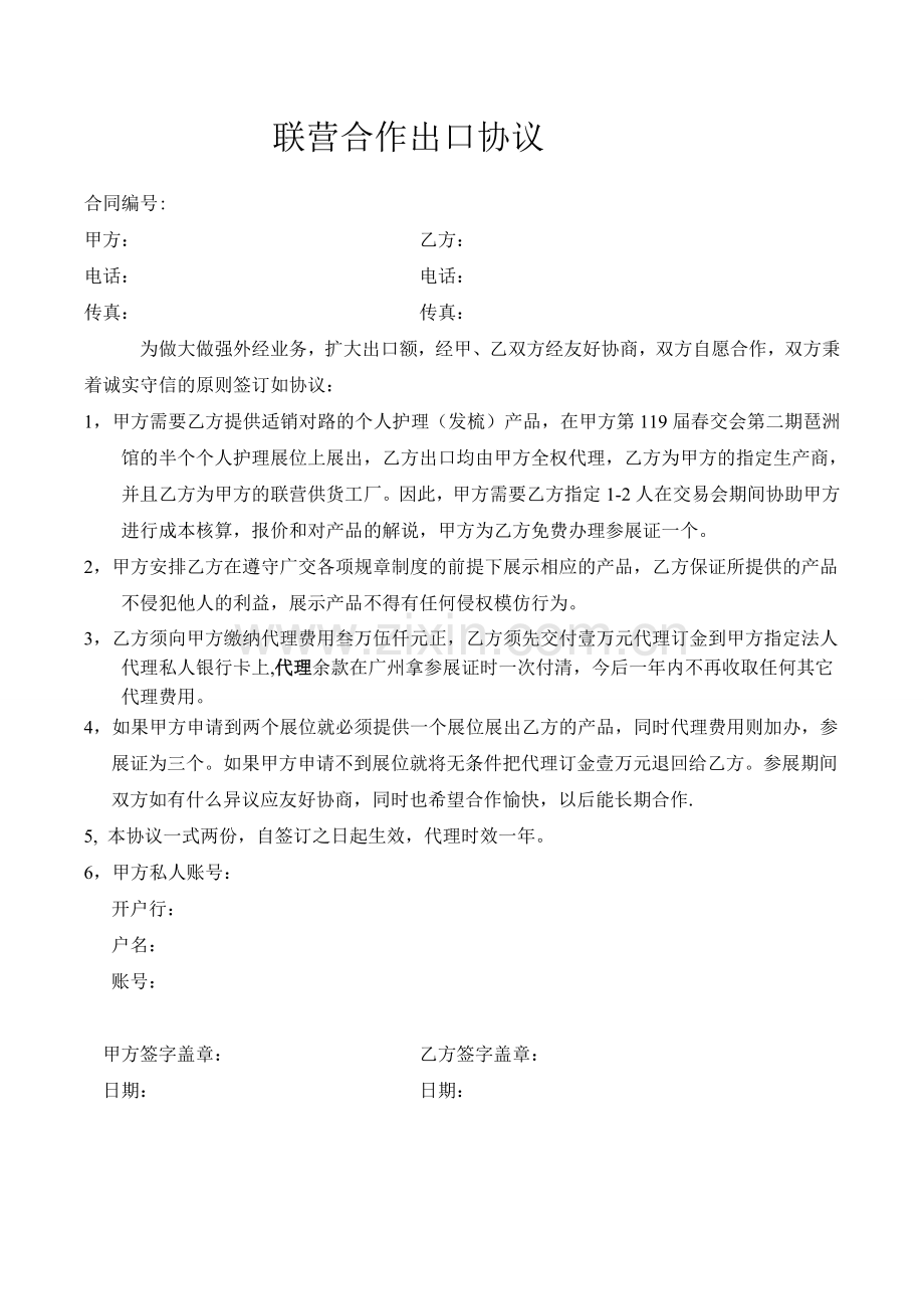 联营合作出口协议.doc_第1页