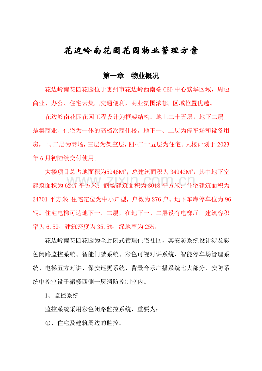 隆生物业花边岭南花园花园物业管理方案DOC.doc_第1页