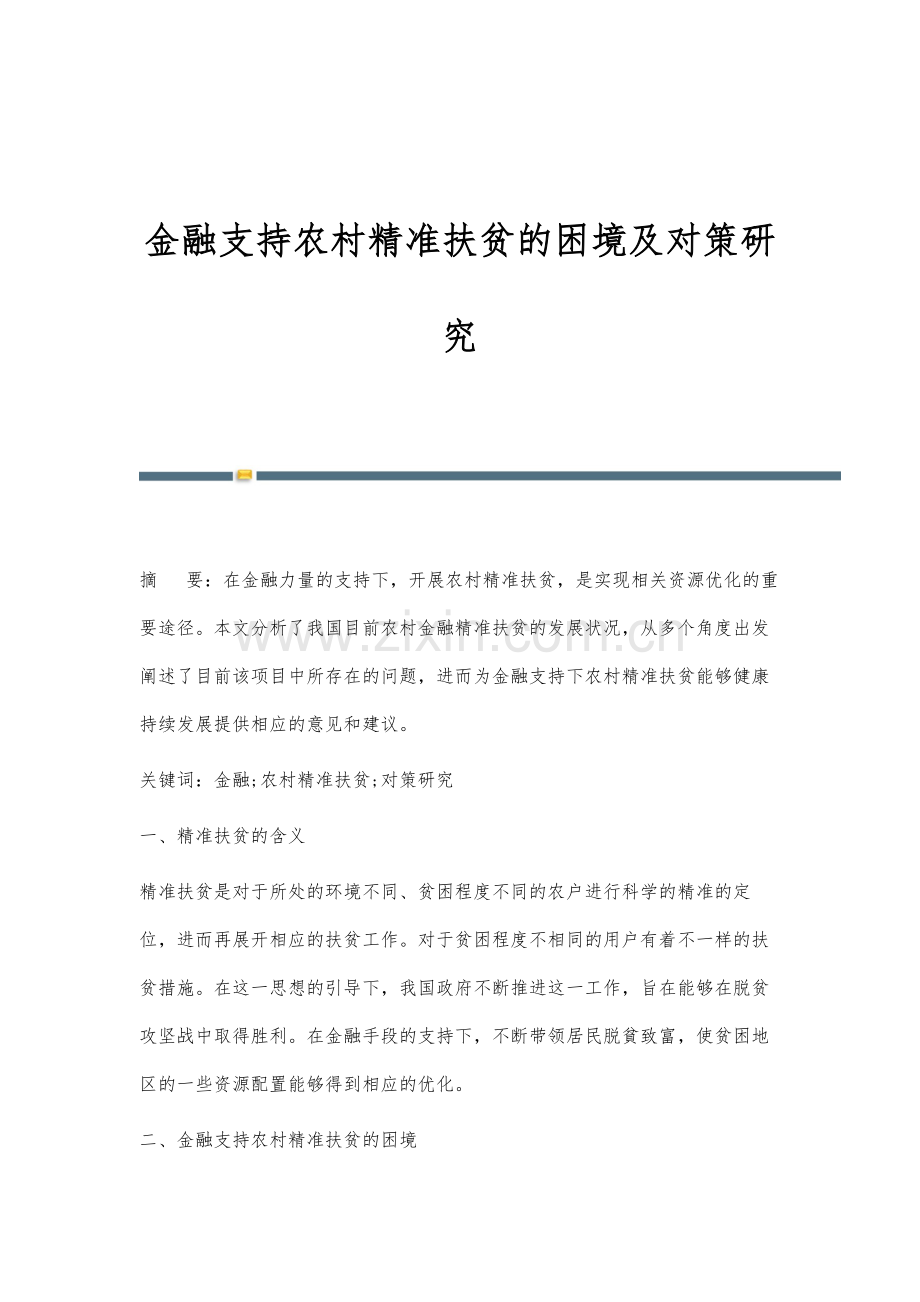金融支持农村精准扶贫的困境及对策研究.docx_第1页