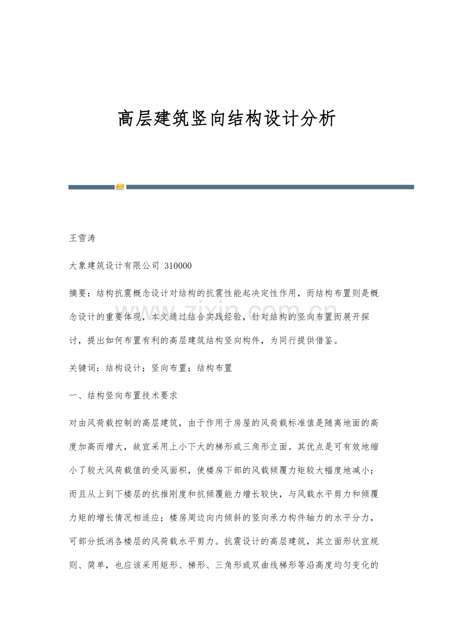 高层建筑竖向结构设计分析.docx_第1页