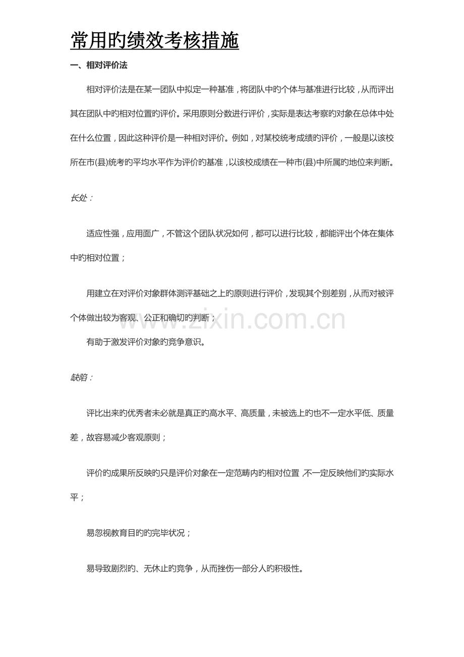 常用的绩效考核方法.doc_第1页
